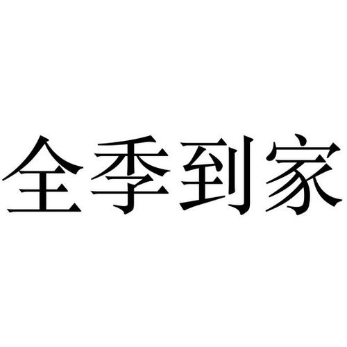 全到家 - 企业商标大全 - 商标信息查询 - 爱企查